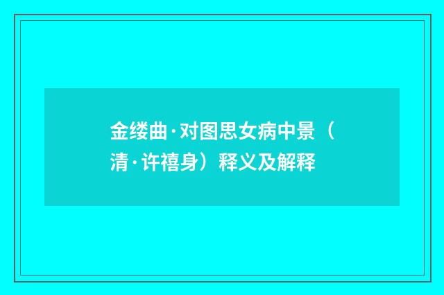 金缕曲·对图思女病中景（清·许禧身）释义及解释