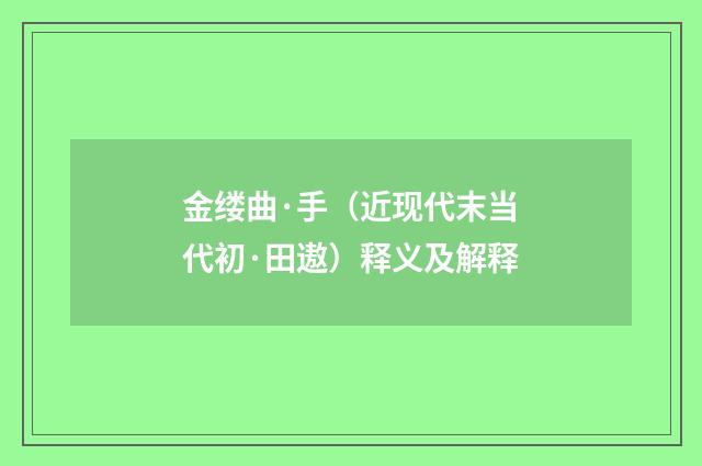金缕曲·手（近现代末当代初·田遨）释义及解释