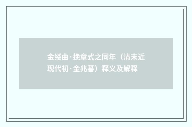 金缕曲·挽章式之同年（清末近现代初·金兆蕃）释义及解释