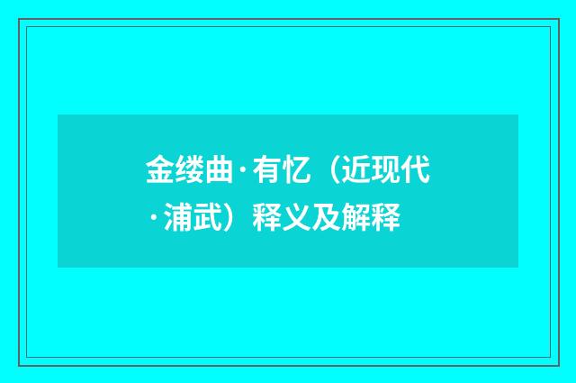 金缕曲·有忆（近现代·浦武）释义及解释