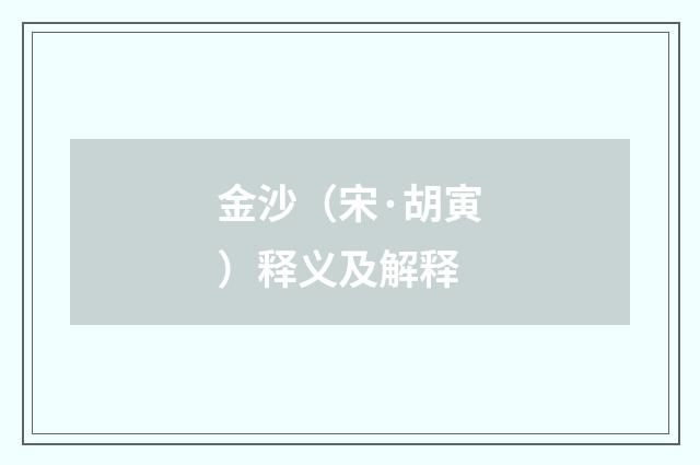 金沙（宋·胡寅）释义及解释