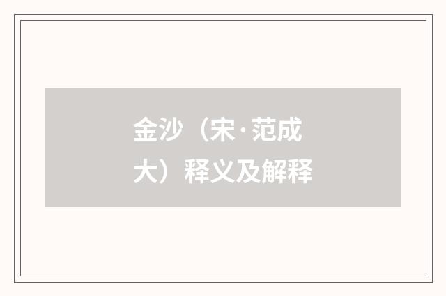 金沙（宋·范成大）释义及解释