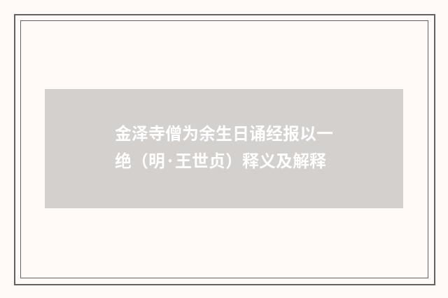 金泽寺僧为余生日诵经报以一绝（明·王世贞）释义及解释