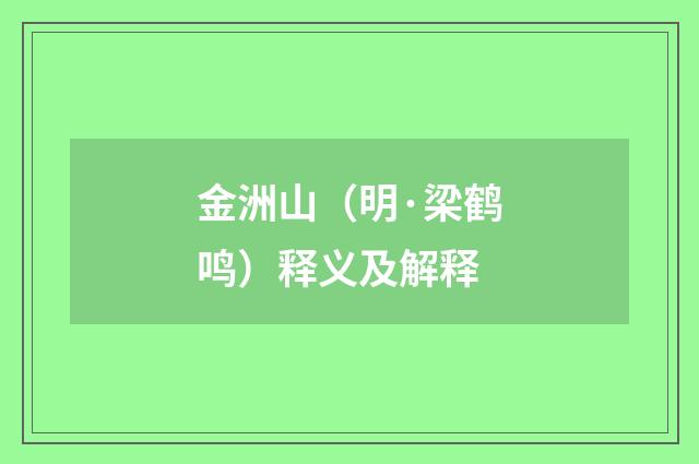 金洲山（明·梁鹤鸣）释义及解释