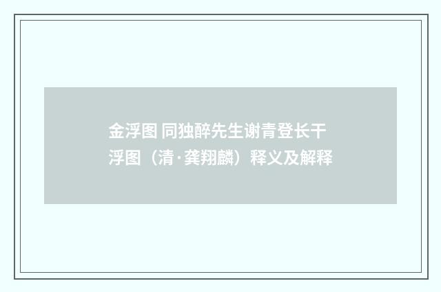金浮图 同独醉先生谢青登长干浮图（清·龚翔麟）释义及解释
