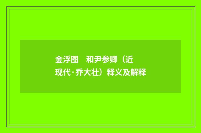 金浮图 和尹参卿（近现代·乔大壮）释义及解释