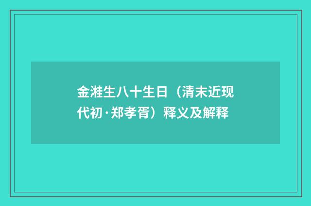 金溎生八十生日（清末近现代初·郑孝胥）释义及解释