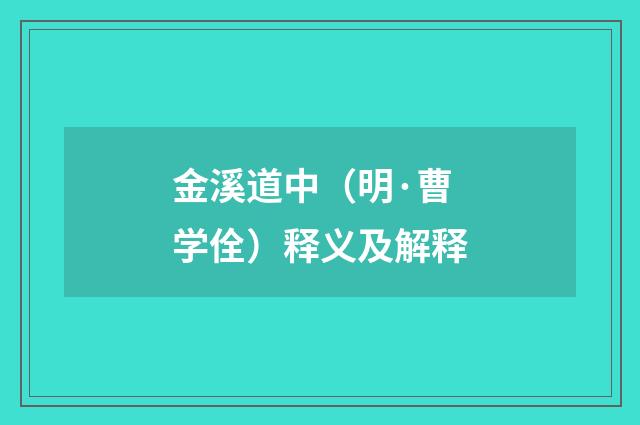 金溪道中（明·曹学佺）释义及解释