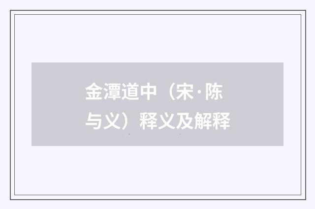 金潭道中（宋·陈与义）释义及解释