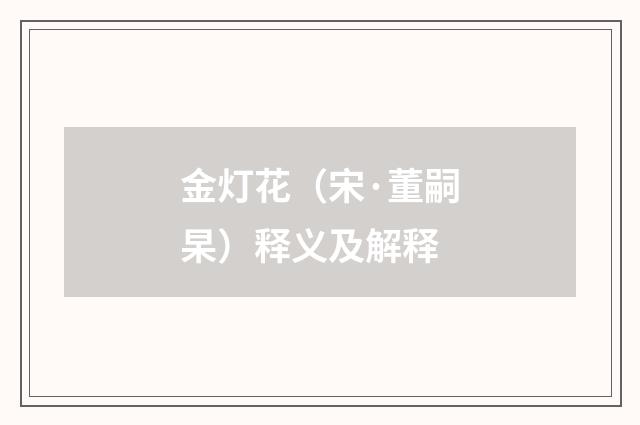 金灯花（宋·董嗣杲）释义及解释