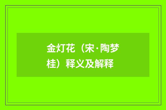 金灯花（宋·陶梦桂）释义及解释