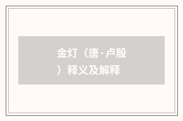 金灯（唐·卢殷）释义及解释