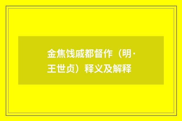 金焦饯戚都督作（明·王世贞）释义及解释