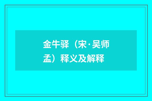 金牛驿（宋·吴师孟）释义及解释