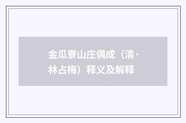 金瓜寮山庄偶成（清·林占梅）释义及解释