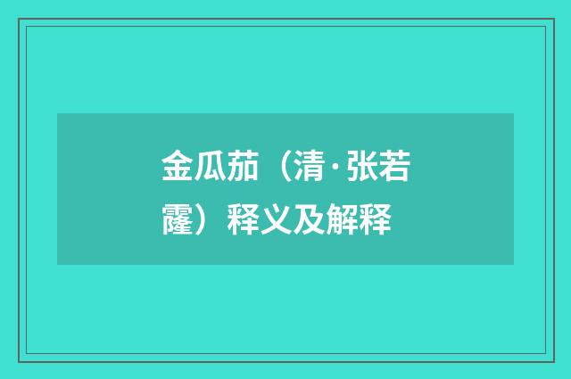 金瓜茄（清·张若霳）释义及解释