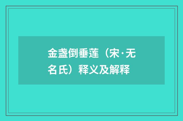 金盏倒垂莲（宋·无名氏）释义及解释