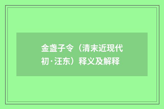 金盏子令（清末近现代初·汪东）释义及解释