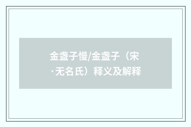 金盏子慢/金盏子（宋·无名氏）释义及解释