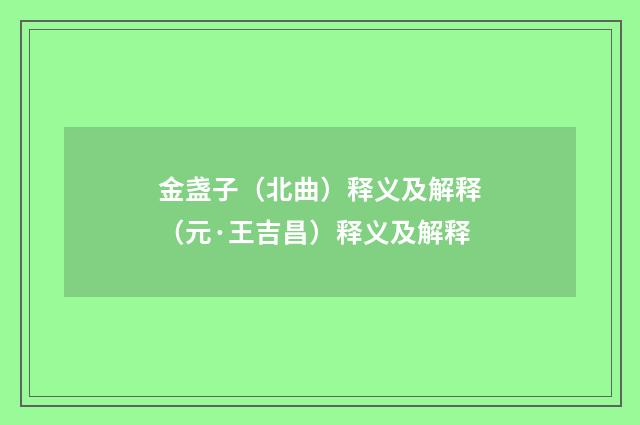 金盏子（北曲）释义及解释（元·王吉昌）释义及解释