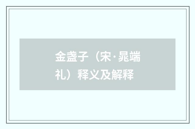 金盏子（宋·晁端礼）释义及解释