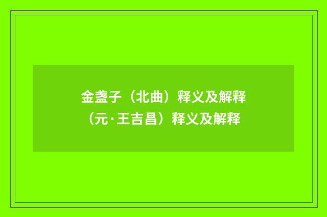 金盏子（北曲）释义及解释（元·王吉昌）释义及解释