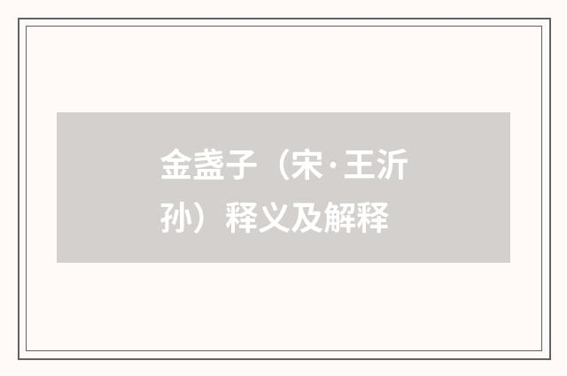 金盏子（宋·王沂孙）释义及解释