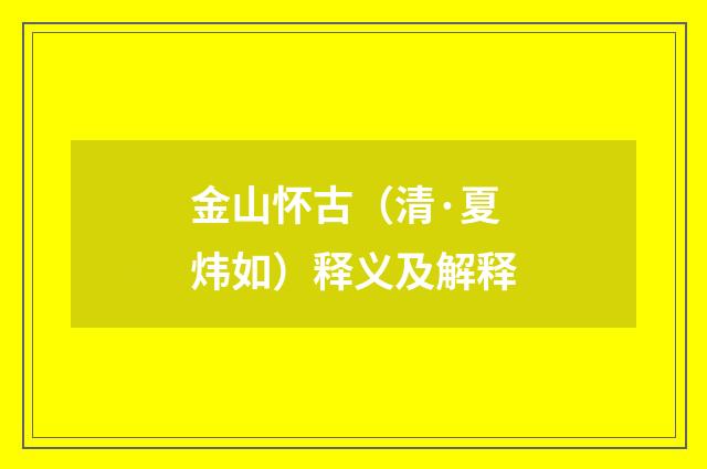 金山怀古（清·夏炜如）释义及解释