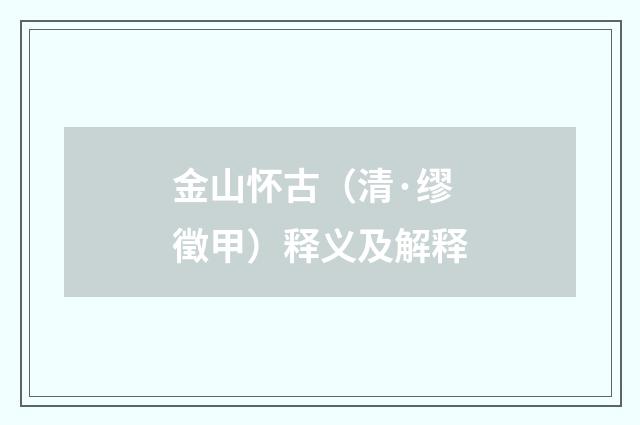 金山怀古（清·缪徵甲）释义及解释