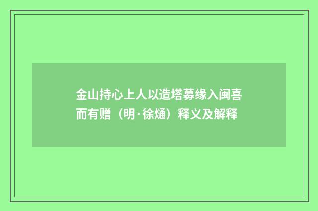 金山持心上人以造塔募缘入闽喜而有赠（明·徐熥）释义及解释