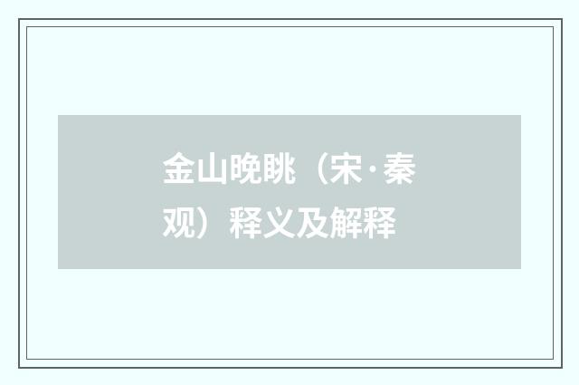 金山晚眺（宋·秦观）释义及解释
