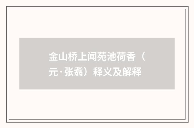 金山桥上闻苑池荷香（元·张翥）释义及解释