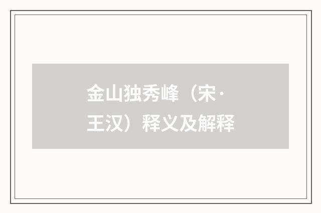 金山独秀峰（宋·王汉）释义及解释