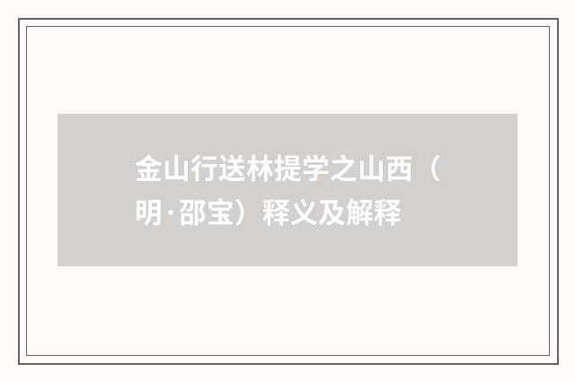 金山行送林提学之山西（明·邵宝）释义及解释