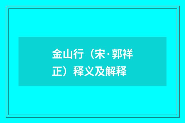 金山行（宋·郭祥正）释义及解释