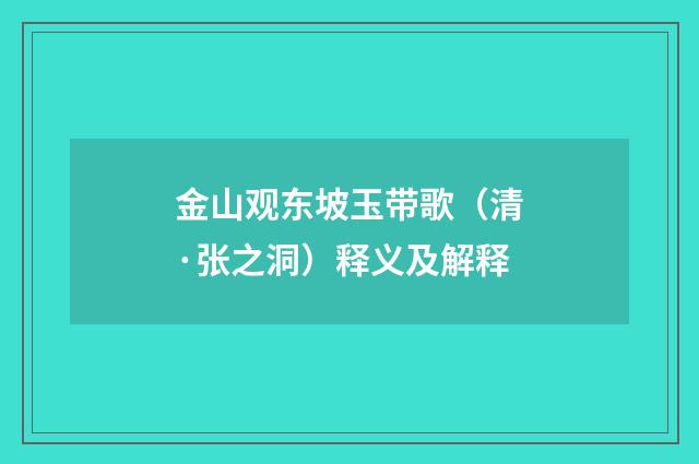 金山观东坡玉带歌（清·张之洞）释义及解释