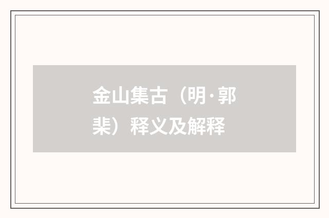 金山集古（明·郭棐）释义及解释