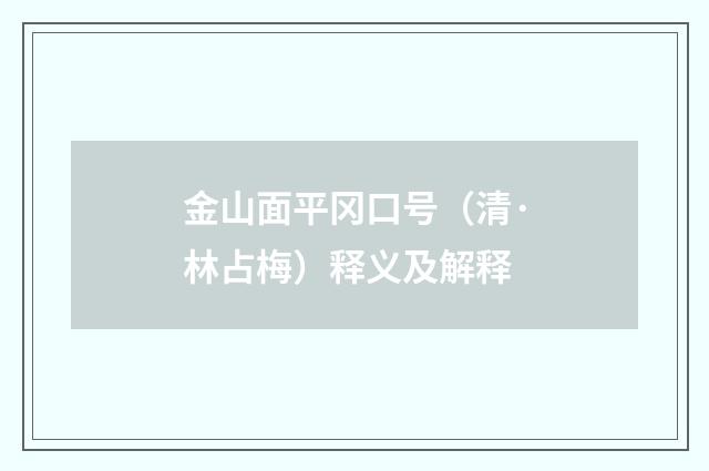 金山面平冈口号（清·林占梅）释义及解释