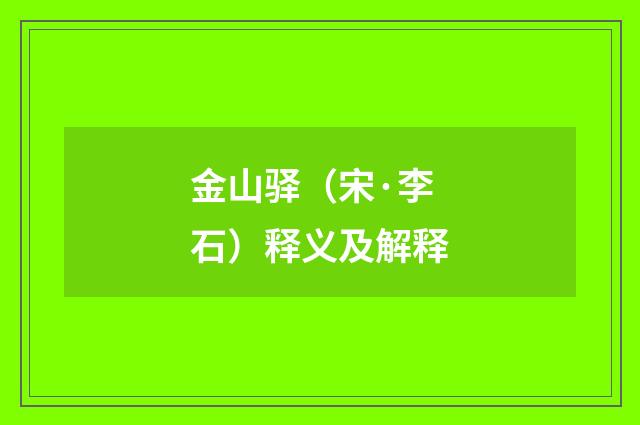 金山驿（宋·李石）释义及解释