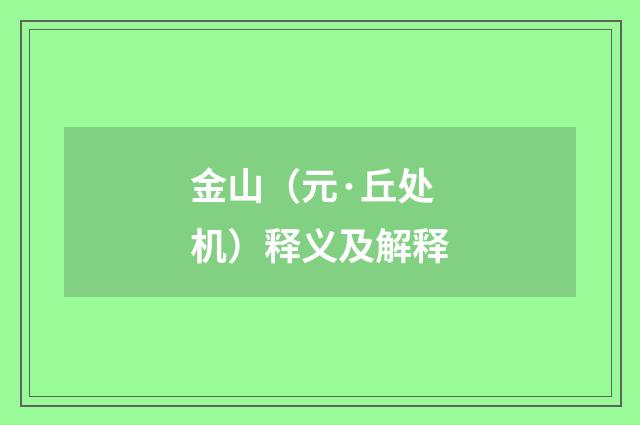金山（元·丘处机）释义及解释