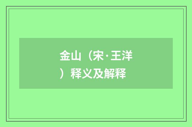 金山（宋·王洋）释义及解释