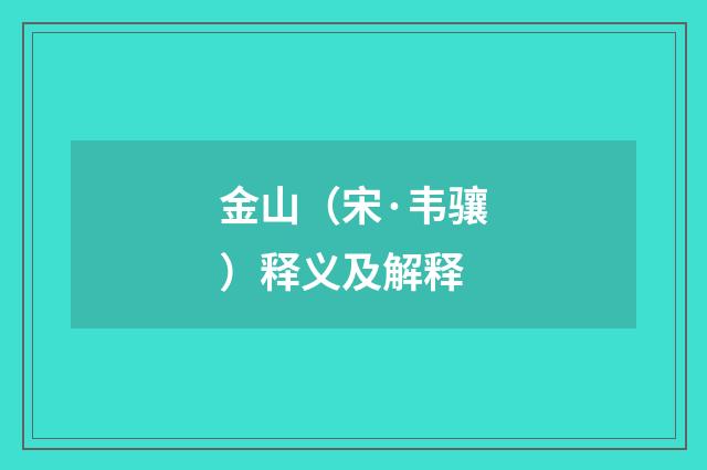 金山（宋·韦骧）释义及解释
