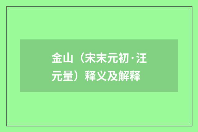金山（宋末元初·汪元量）释义及解释