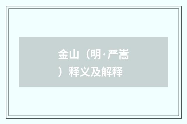 金山（明·严嵩）释义及解释
