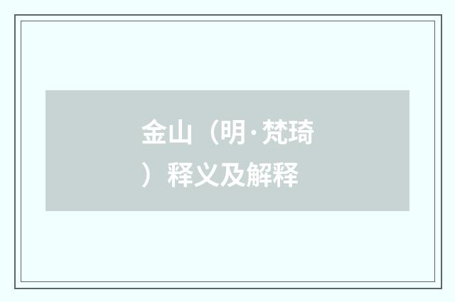 金山（明·梵琦）释义及解释