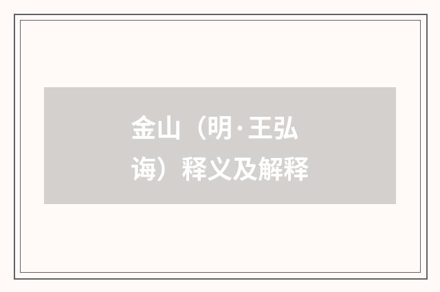 金山（明·王弘诲）释义及解释