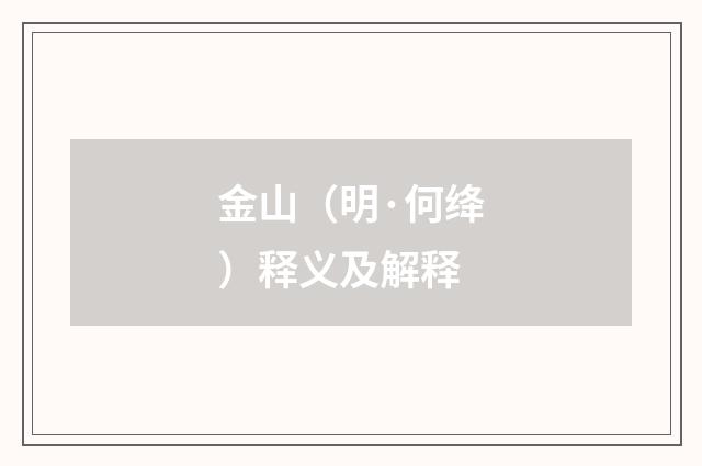 金山（明·何绛）释义及解释