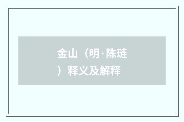 金山（明·陈琏）释义及解释