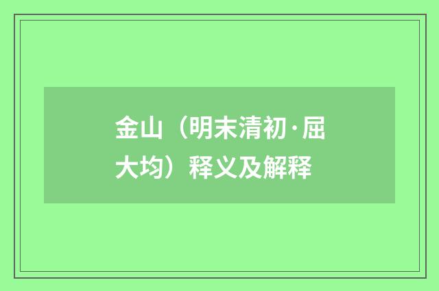金山（明末清初·屈大均）释义及解释