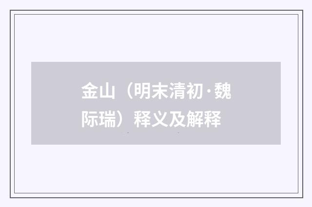 金山（明末清初·魏际瑞）释义及解释